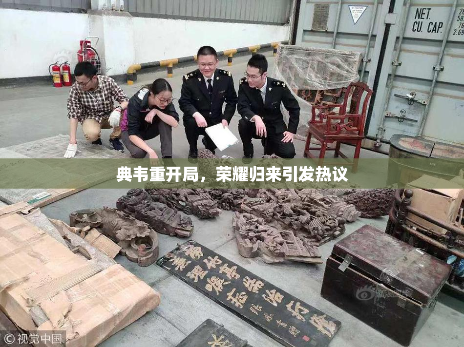 典韦重开局，荣耀归来引发热议