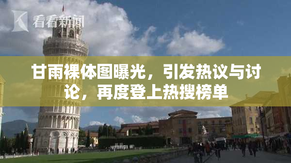 甘雨裸体图曝光，引发热议与讨论，再度登上热搜榜单