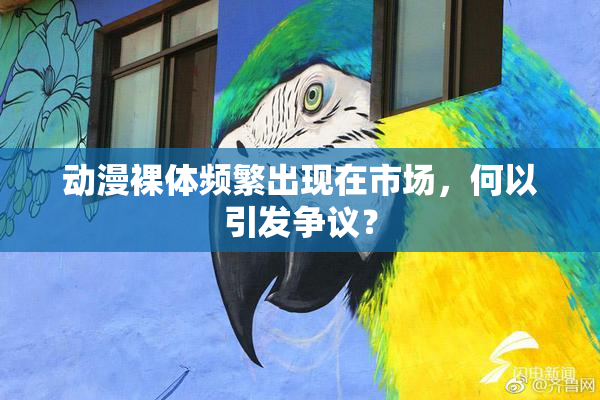 动漫裸体频繁出现在市场，何以引发争议？