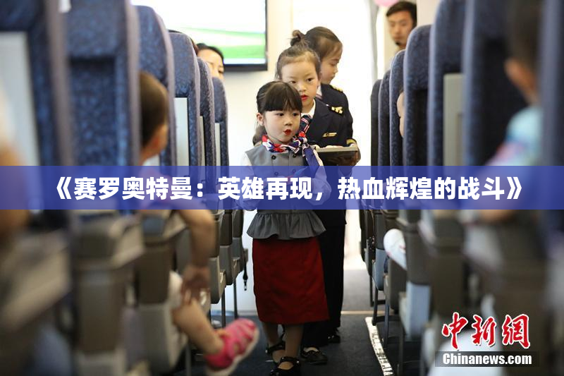 《赛罗奥特曼：英雄再现，热血辉煌的战斗》