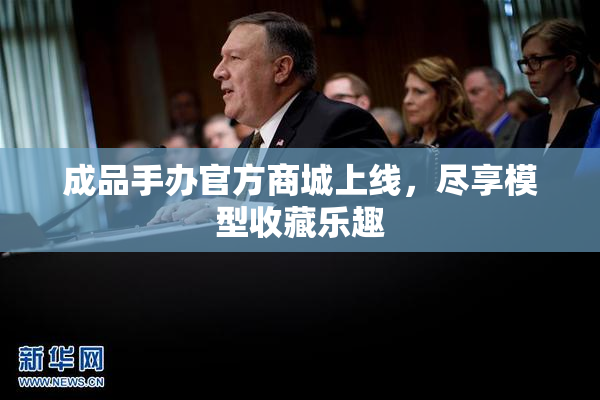 成品手办官方商城上线，尽享模型收藏乐趣
