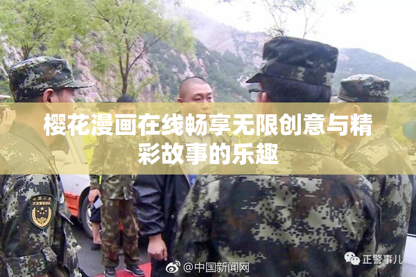 樱花漫画在线畅享无限创意与精彩故事的乐趣