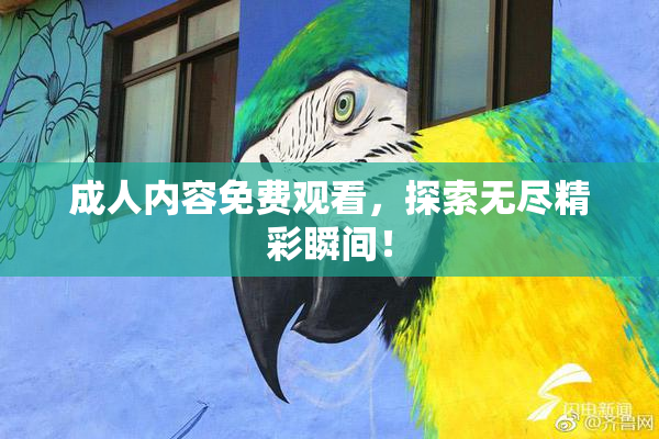 成人内容免费观看，探索无尽精彩瞬间！