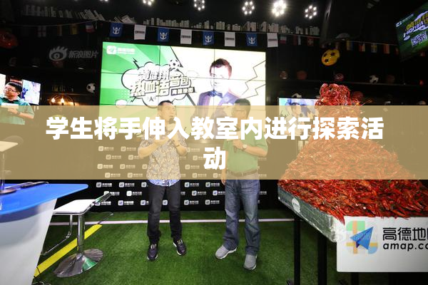 学生将手伸入教室内进行探索活动