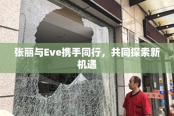 张丽与Eve携手同行，共同探索新机遇