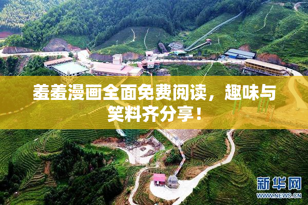 羞羞漫画全面免费阅读，趣味与笑料齐分享！