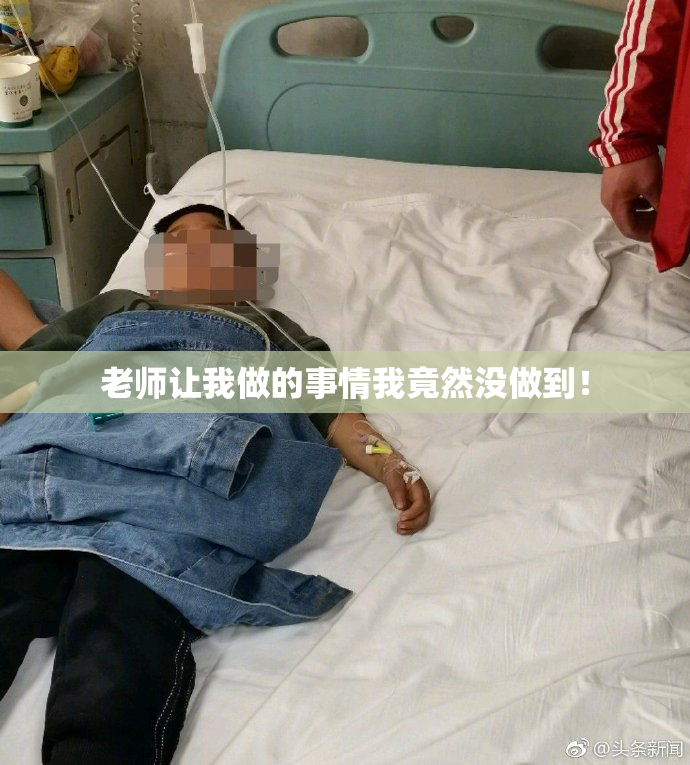 老师让我做的事情我竟然没做到！