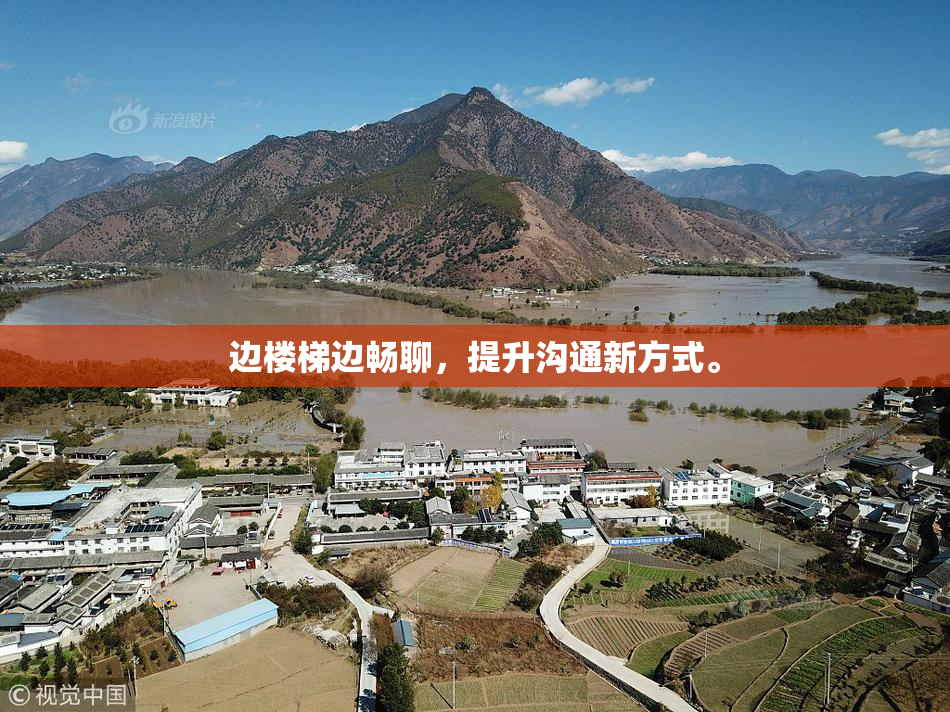 边楼梯边畅聊，提升沟通新方式。