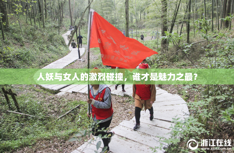 人妖与女人的激烈碰撞，谁才是魅力之最？