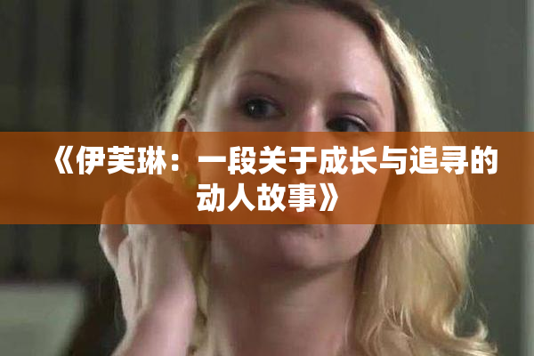 《伊芙琳：一段关于成长与追寻的动人故事》