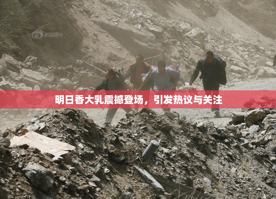 明日香大乳震撼登场，引发热议与关注