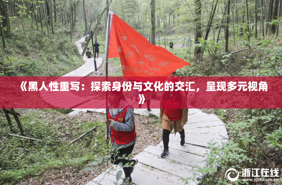 《黑人性重写：探索身份与文化的交汇，呈现多元视角》