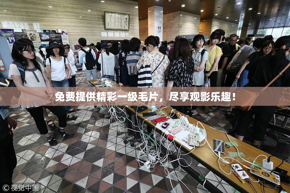 免费提供精彩一级毛片，尽享观影乐趣！