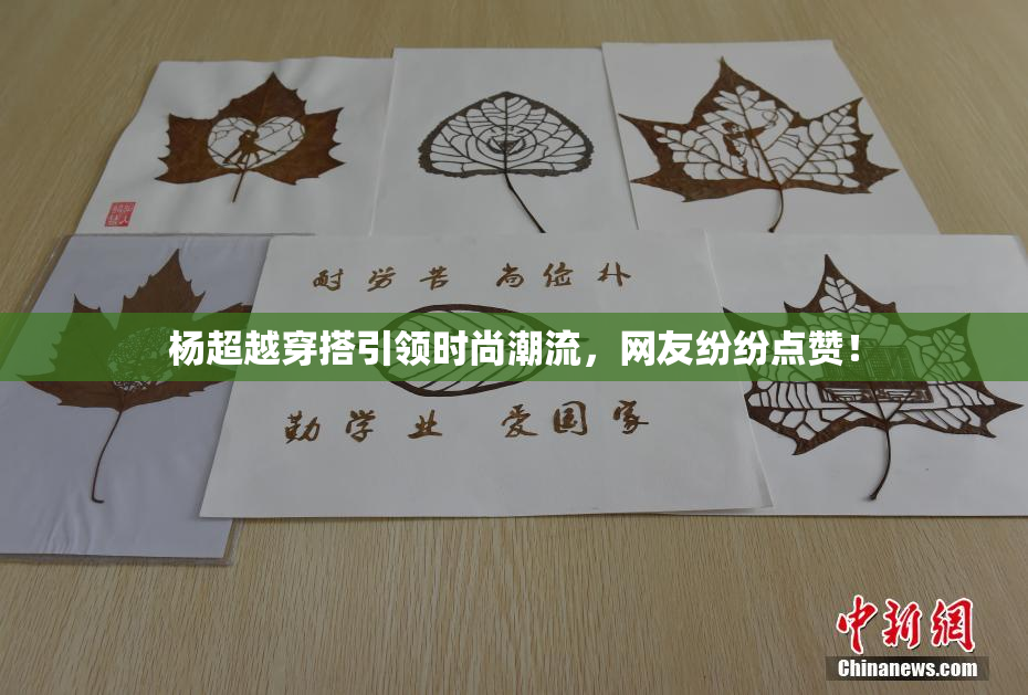 杨超越穿搭引领时尚潮流，网友纷纷点赞！
