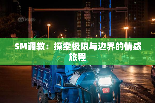 SM调教：探索极限与边界的情感旅程