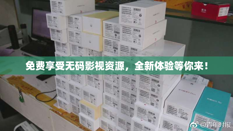 免费享受无码影视资源，全新体验等你来！
