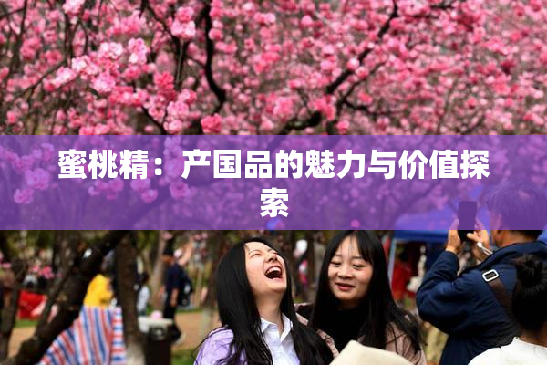 蜜桃精：产国品的魅力与价值探索
