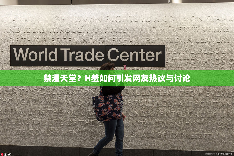 禁漫天堂？H羞如何引发网友热议与讨论