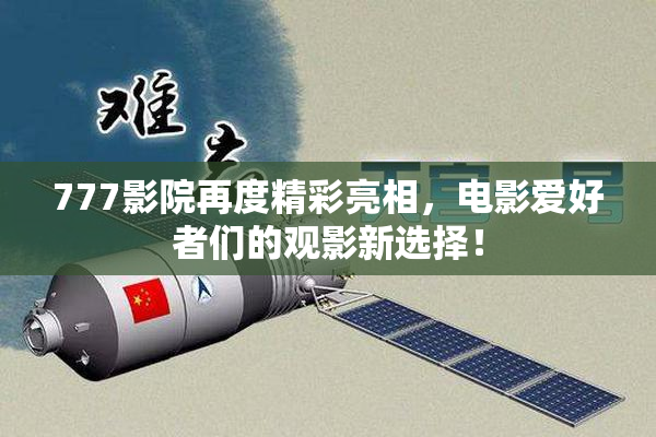 777影院再度精彩亮相，电影爱好者们的观影新选择！