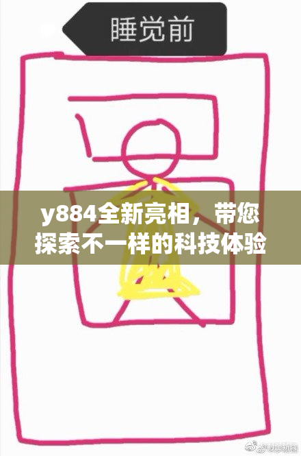y884全新亮相，带您探索不一样的科技体验
