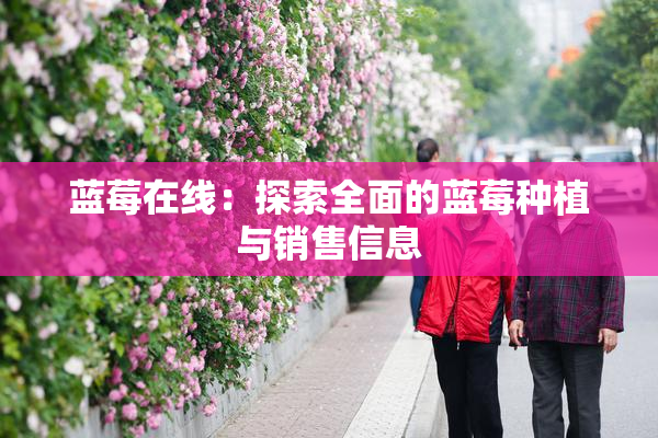 蓝莓在线：探索全面的蓝莓种植与销售信息