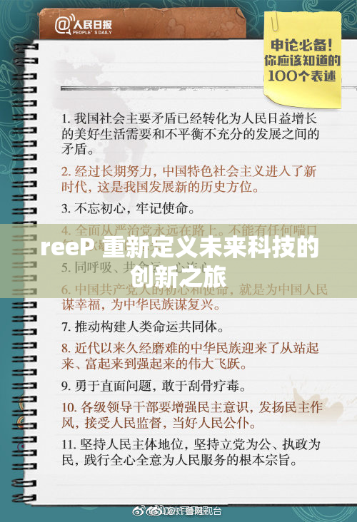reeP 重新定义未来科技的创新之旅