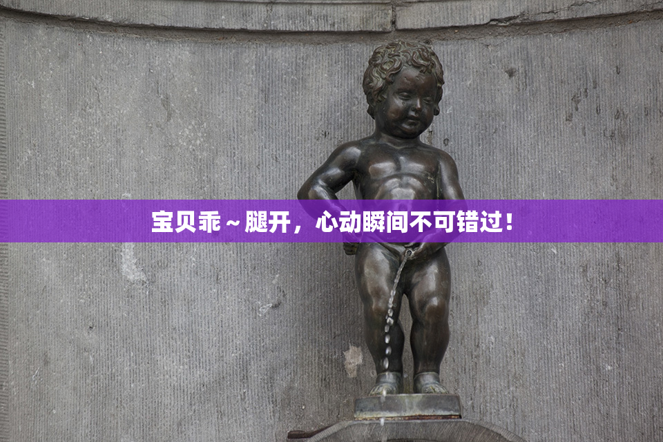 宝贝乖～腿开，心动瞬间不可错过！