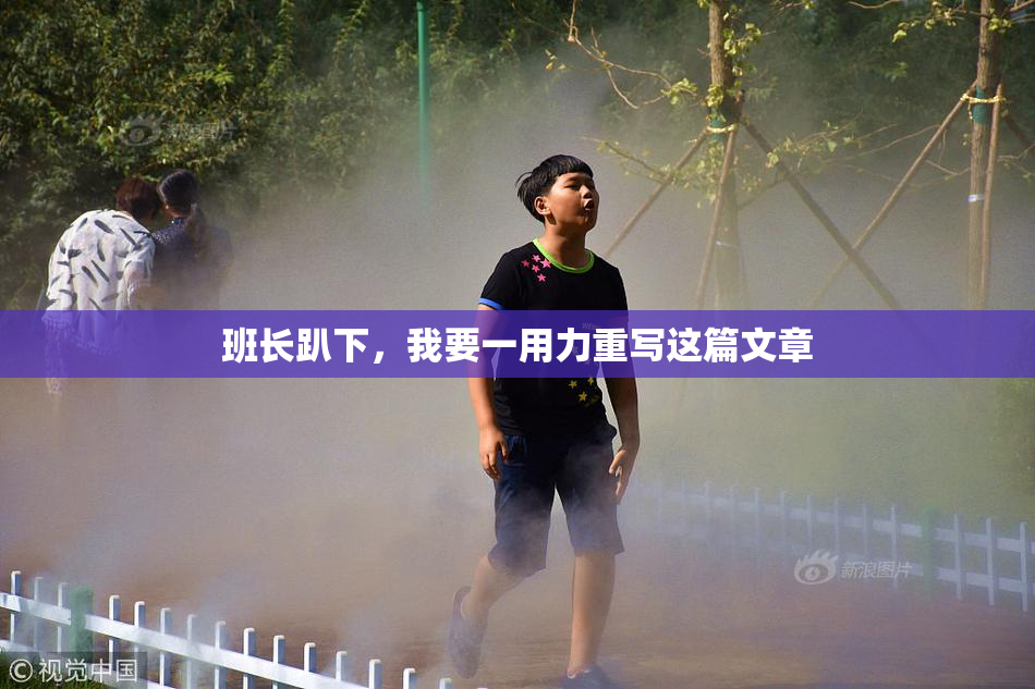 班长趴下，我要一用力重写这篇文章