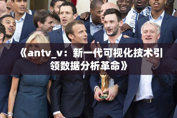 《antv_v：新一代可视化技术引领数据分析革命》