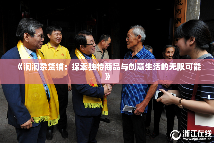 《洞洞杂货铺：探索独特商品与创意生活的无限可能》