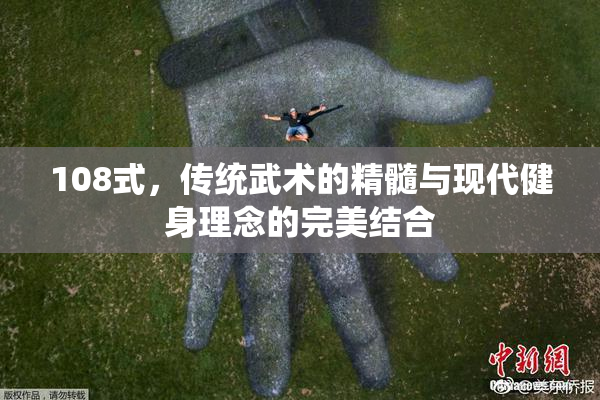 108式，传统武术的精髓与现代健身理念的完美结合