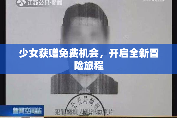 少女获赠免费机会，开启全新冒险旅程