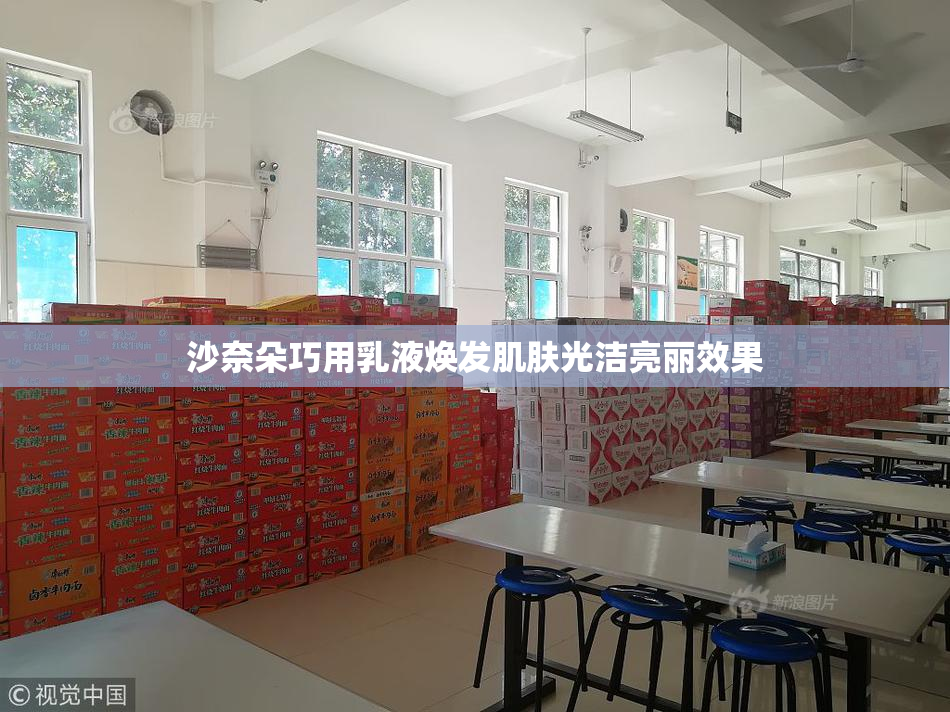 沙奈朵巧用乳液焕发肌肤光洁亮丽效果