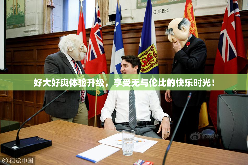 好大好爽体验升级，享受无与伦比的快乐时光！