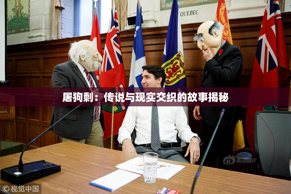 屠狗剩：传说与现实交织的故事揭秘