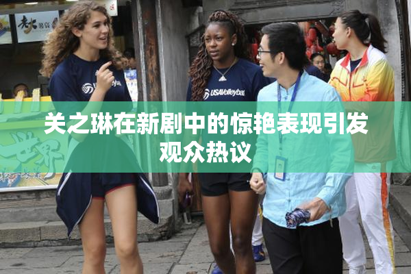 关之琳在新剧中的惊艳表现引发观众热议