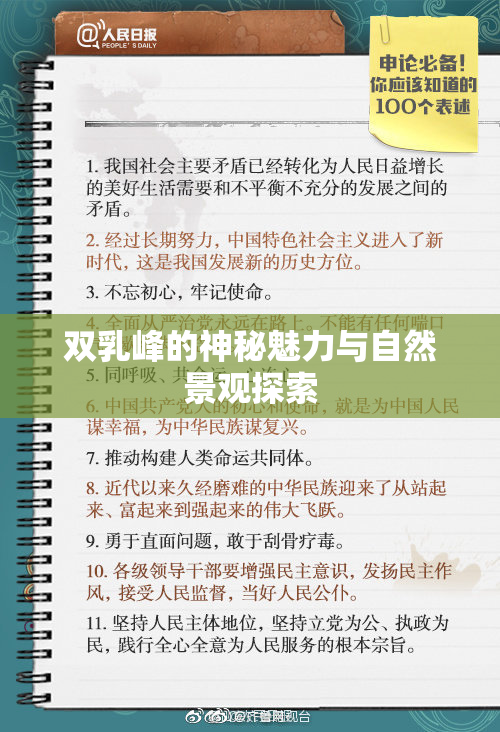 双乳峰的神秘魅力与自然景观探索