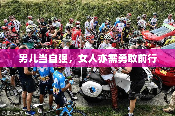 男儿当自强，女人亦需勇敢前行