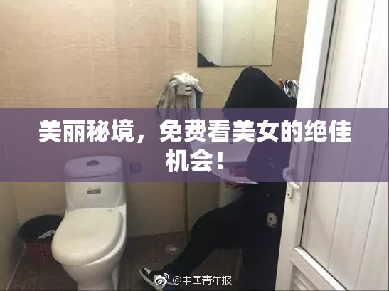 美丽秘境，免费看美女的绝佳机会！