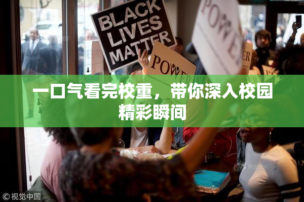 一口气看完校重，带你深入校园精彩瞬间