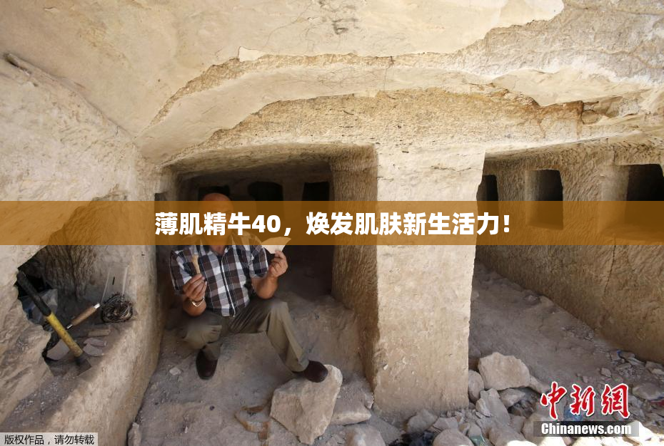 薄肌精牛40，焕发肌肤新生活力！