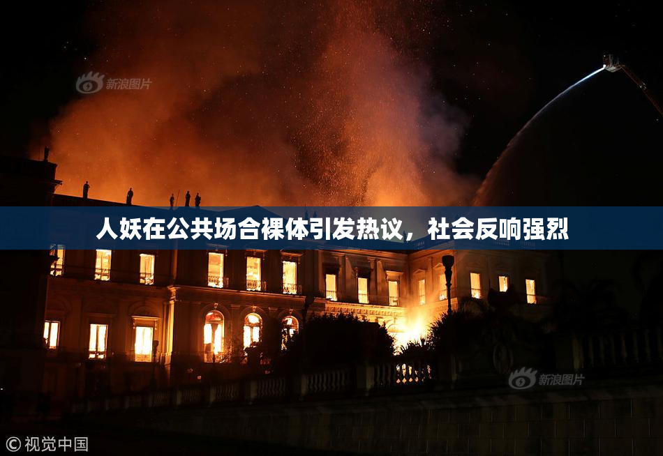 人妖在公共场合裸体引发热议，社会反响强烈