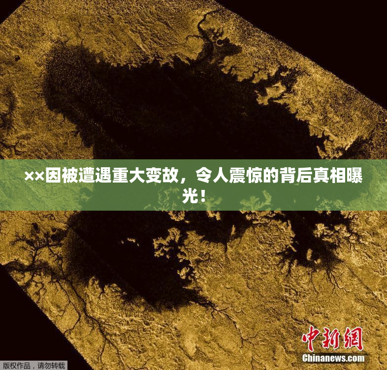 ××因被遭遇重大变故，令人震惊的背后真相曝光！
