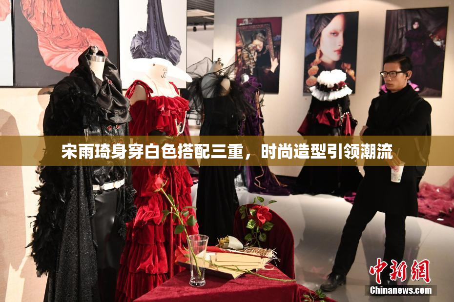 宋雨琦身穿白色搭配三重，时尚造型引领潮流