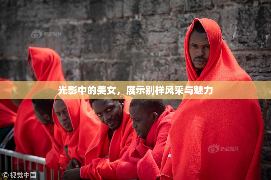 光影中的美女，展示别样风采与魅力