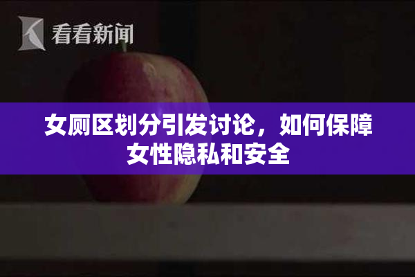 女厕区划分引发讨论，如何保障女性隐私和安全