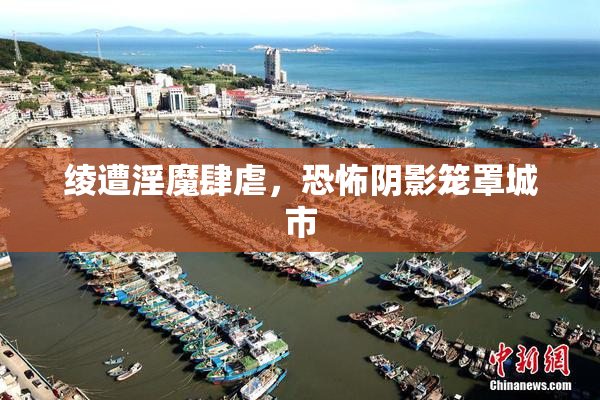绫遭淫魔肆虐，恐怖阴影笼罩城市