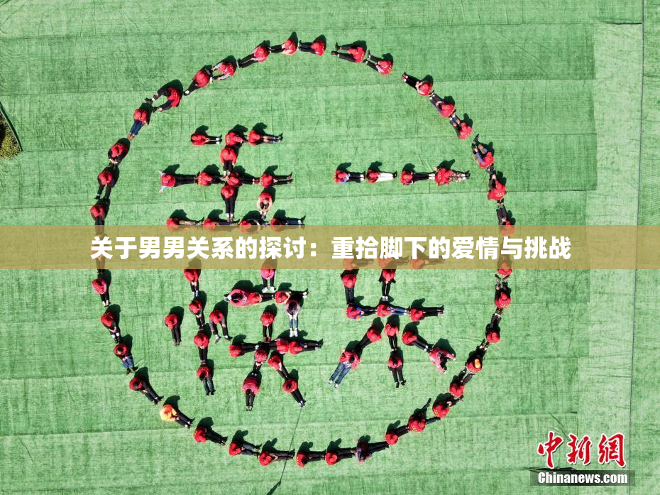 关于男男关系的探讨：重拾脚下的爱情与挑战