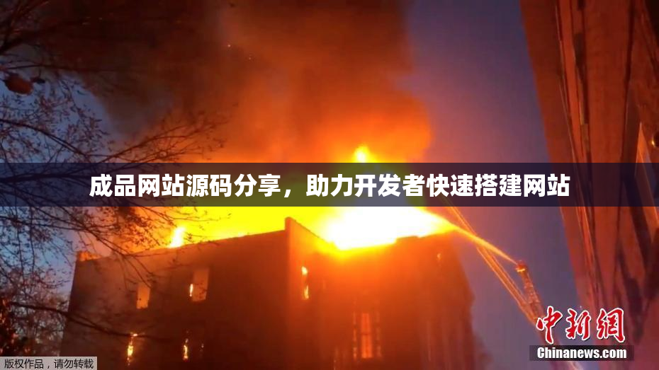 成品网站源码分享，助力开发者快速搭建网站