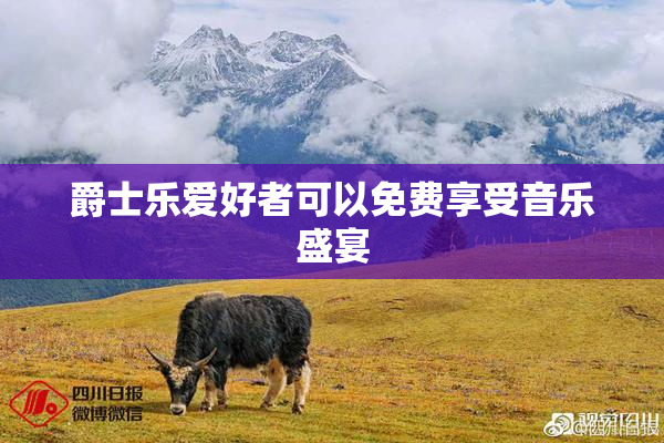爵士乐爱好者可以免费享受音乐盛宴